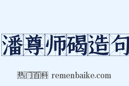 潘尊师碣造句是什么意思的图片